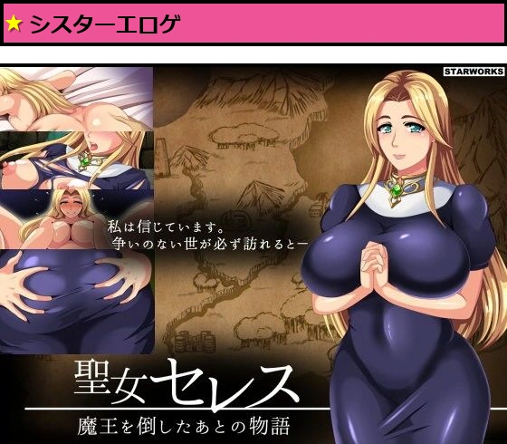 聖女セレス-魔王を倒したあとの物語-