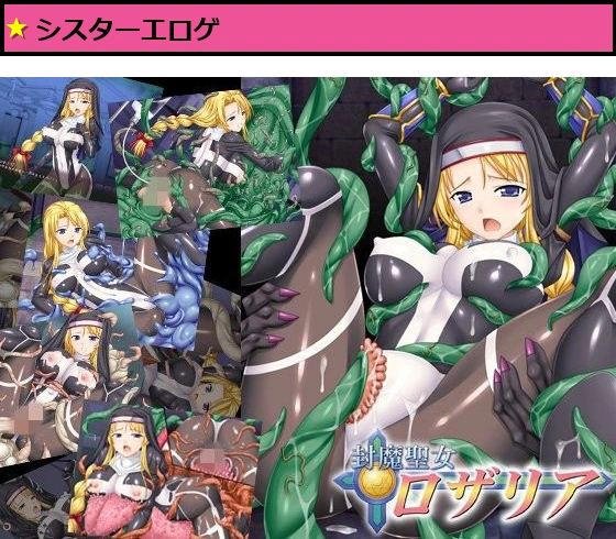 封魔聖女ロザリア