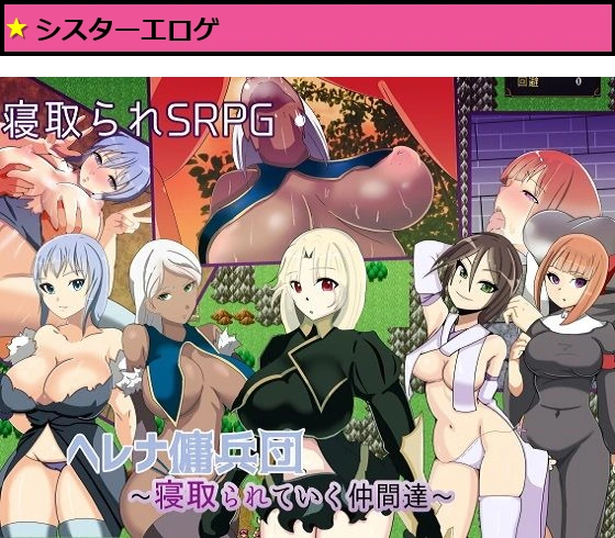 ヘレナ傭兵団〜寝取られていく仲間達〜