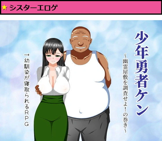 少年勇者ケン 〜幽霊屋敷を調査せよ!の巻き〜