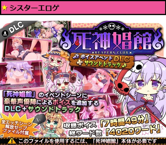死神娼館 〜ボイスアペンドDLC+サウンドトラック