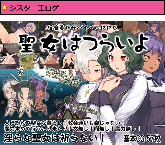 淫魔奉仕サバイバルRPG〜聖女はつらいよ〜