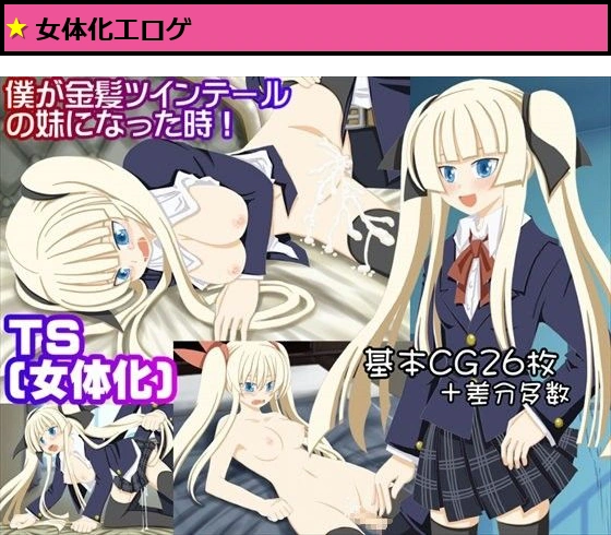 【TS】 僕が金髪ツインテールの妹になった時！ 【女体化】