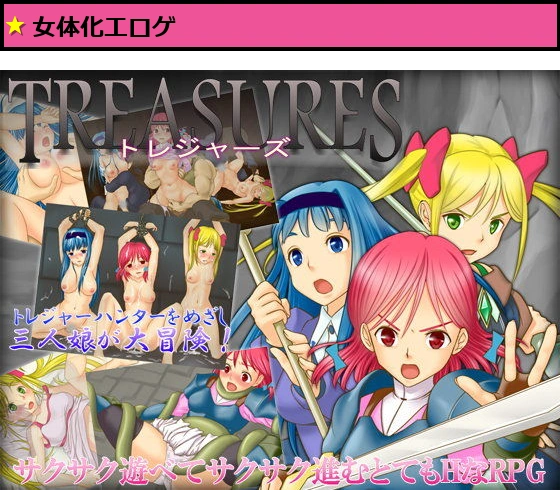 トレジャーズ