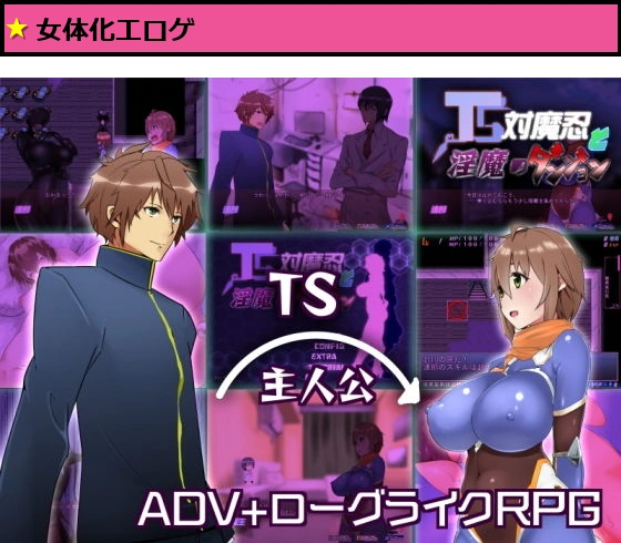 TS対魔忍と淫魔のダンジョン