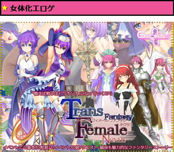 トランス・フィメール・ファンタジー ネクサス
