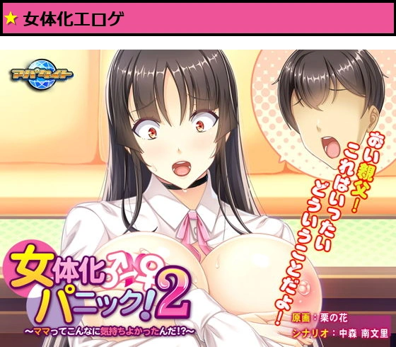 女体化パニック！2〜ママってこんなに気持ちよかったんだ！？〜