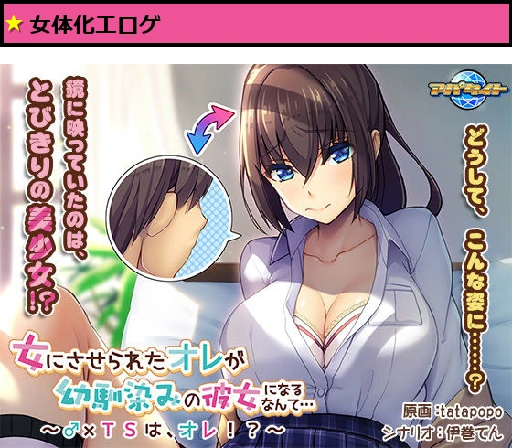 女にさせられたオレが幼馴染みの彼女になるなんて…〜♂×TSは、オレ！？〜