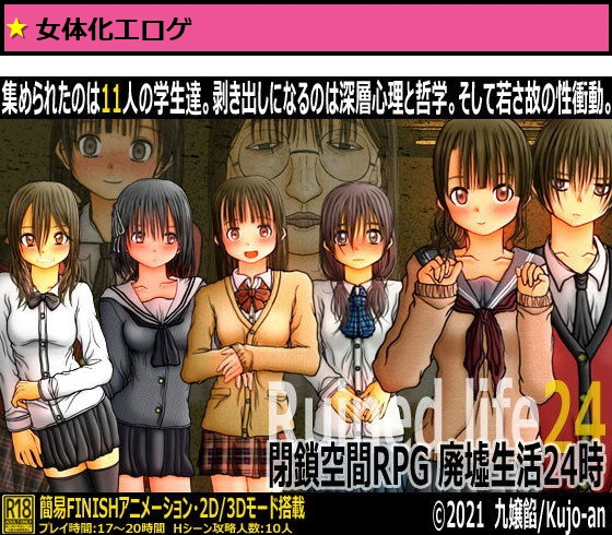 閉鎖空間RPG 廃墟生活24時