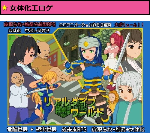 リアルダイブワールド