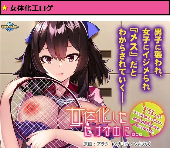 女体化しただけなのに…〜TSしたテニス部エースは、部員の慰み者となりました〜