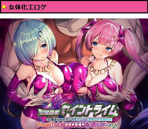 聖宝晶華セイントライムVN 〜VeasTubeエロエロ配信Edition♪〜