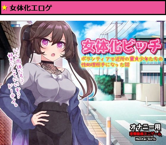 女体化ビッチ〜ボランティアで近所の童貞少年たちの性処理相手になった話〜オナニー用動画ミニゲーム