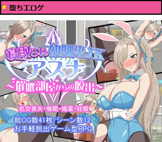 寝取られ幼馴染JKアスナ 〜催●部屋からの脱出〜