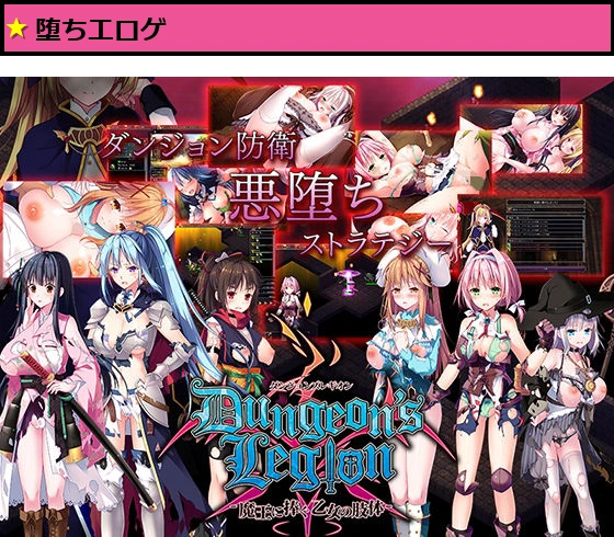ダンジョンズレギオン-魔王に捧ぐ乙女の肢体- Ver.1.3.2