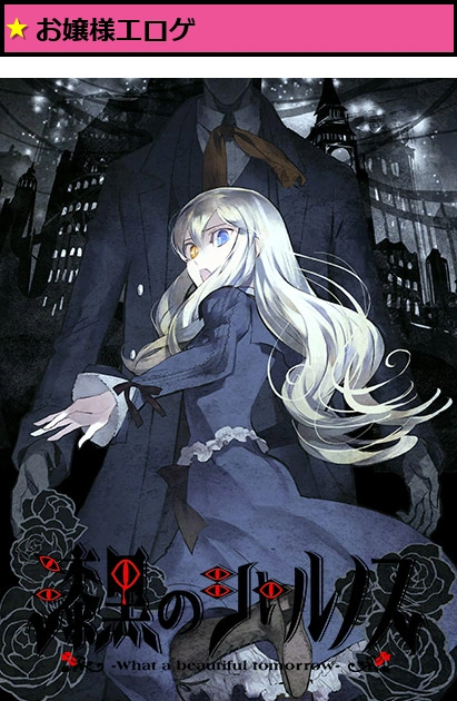漆黒のシャルノスFVR 〜What a beautiful World〜 Fullvoice ReBORN