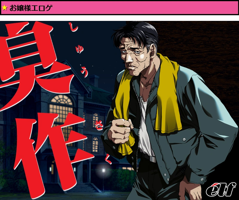 臭作【Windows10対応】