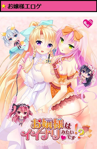 お嬢様はイイナリみたいです！？