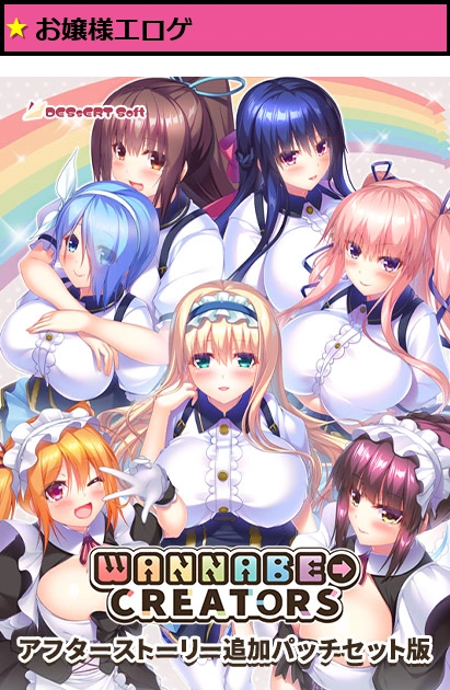 WANNABE→CREATORSアフターストーリー追加パッチセット版