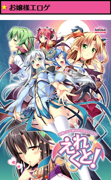 えれくと！