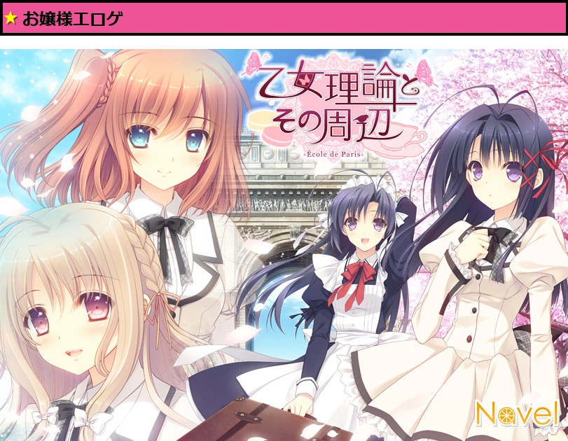 【つり乙】『乙女理論とその周辺-Ecole de Paris-』-FullVoice Edition-