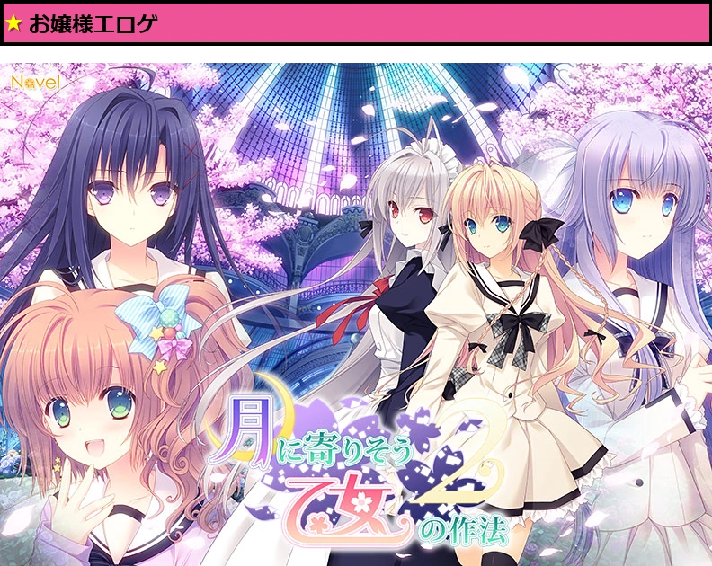 【つり乙】『月に寄りそう乙女の作法2』-FullVoice Edition-【萌えゲーアワード2014 純愛系作品賞受賞】