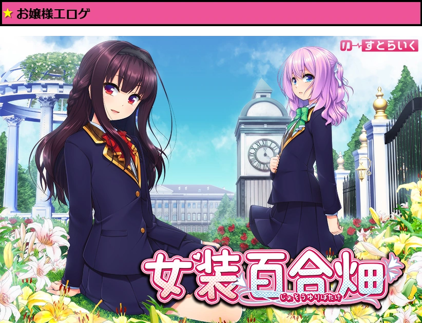 女装百合畑