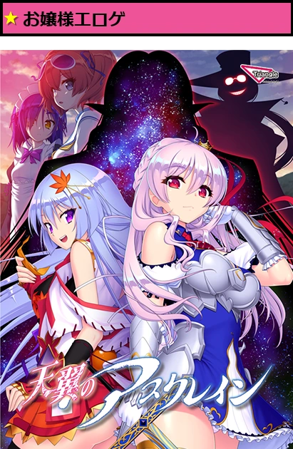 天翼のアスクレイン