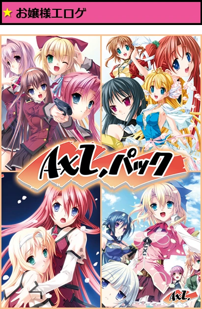 AXLパック