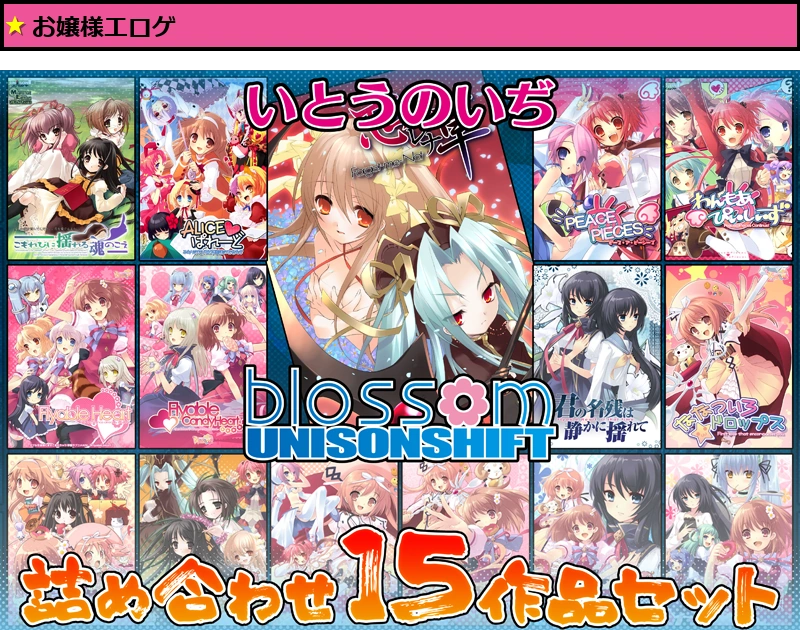 ユニゾンシフト いとうのいぢ詰め合わせ 15作品セット