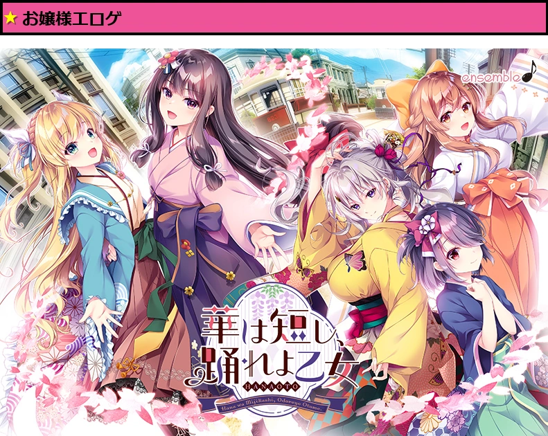 華は短し、踊れよ乙女 DL版【萌えゲーアワード2022 純愛系作品賞 受賞】