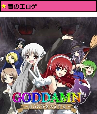 GODDAMN 〜貴方の答を否定する〜
