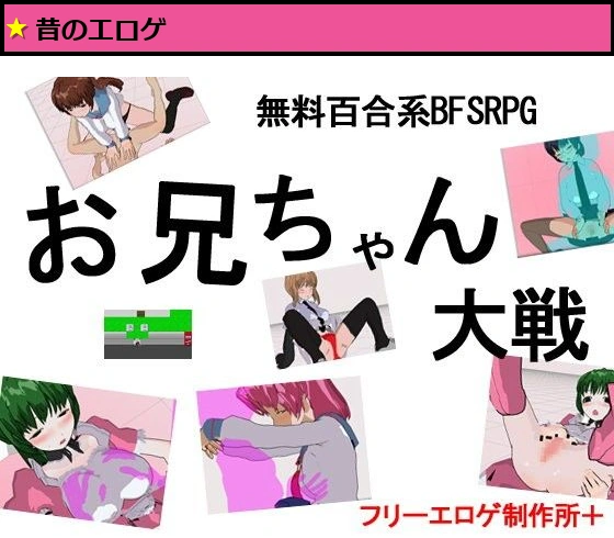 【無料】お兄ちゃん大戦