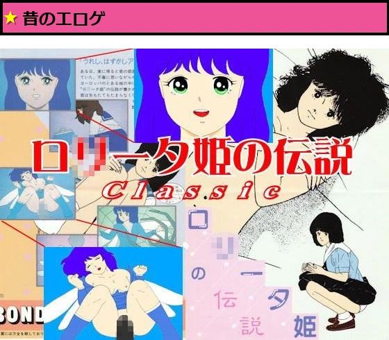 ロ○ータ姫の伝説Classic