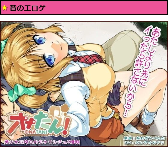 オナたん！