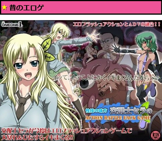 性技の味方交配士セラのACTION BATTLE FACK GAME