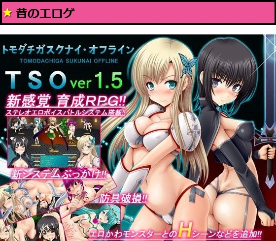 TSO -トモダチガスクナイ・オフライン- ver 1.5