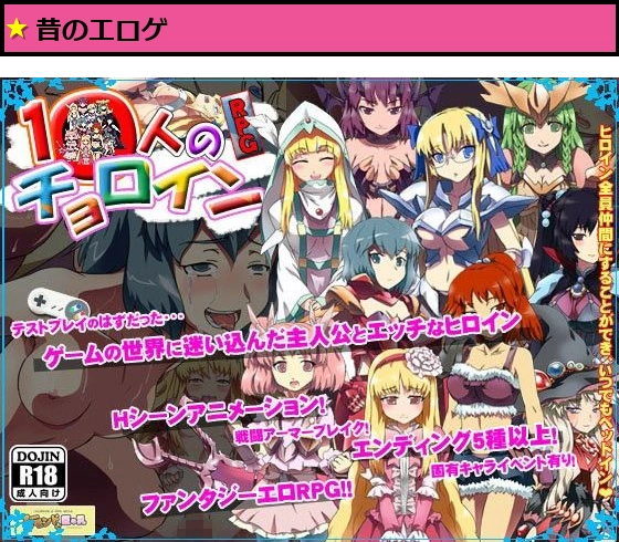 10人のチョロイン