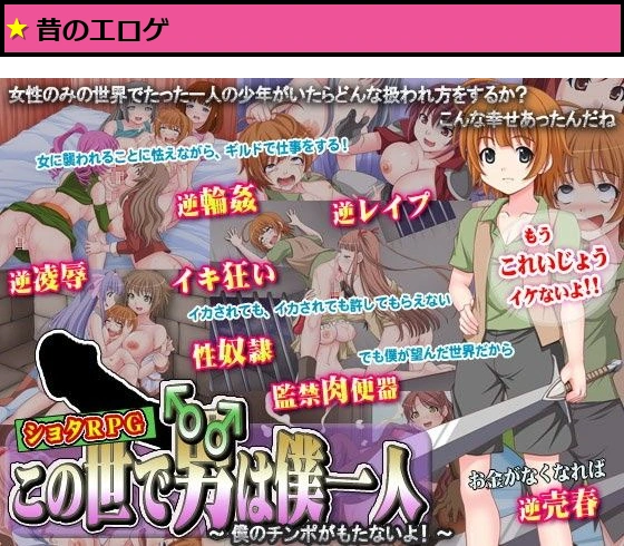 この世で男はボク一人〜僕のチンポがもたないよ！〜