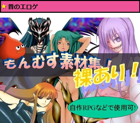 【もんむすめ】鑑賞用 ＆ エロゲーム素材