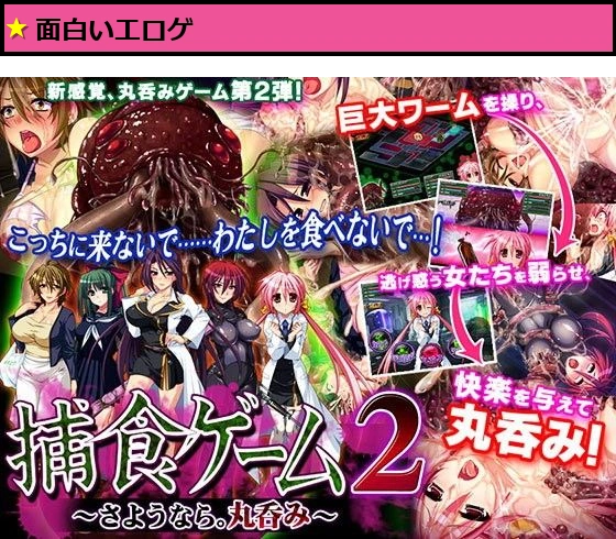 捕食ゲーム2?さようなら。丸呑み
