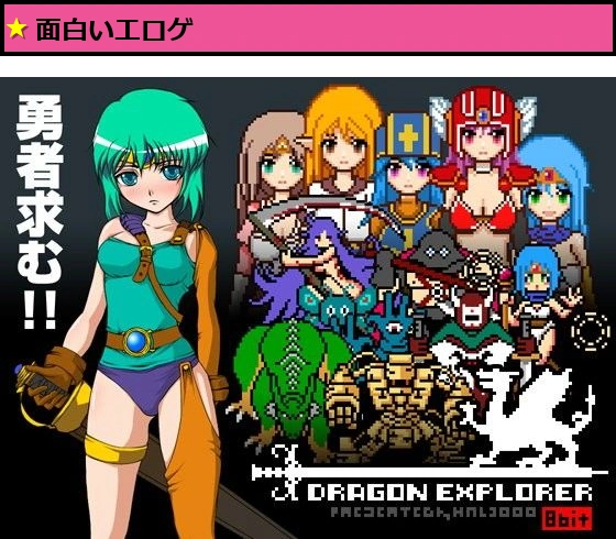 Dragon Explorer - ドラゴン・エクスプローラー
