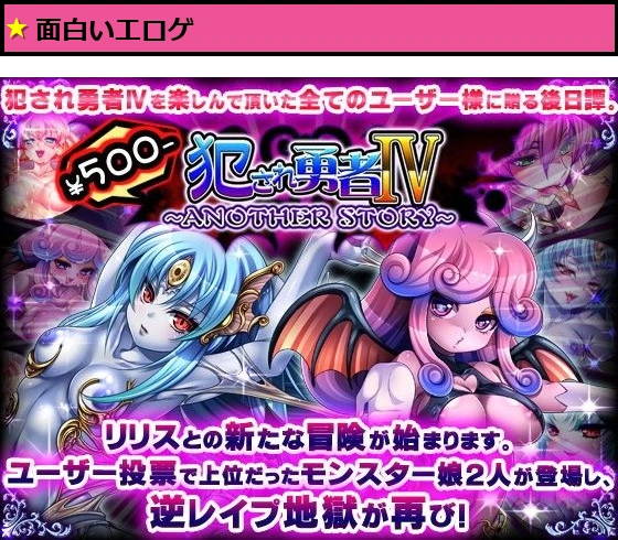 犯●れ勇者IV?ANOTHER STORY?