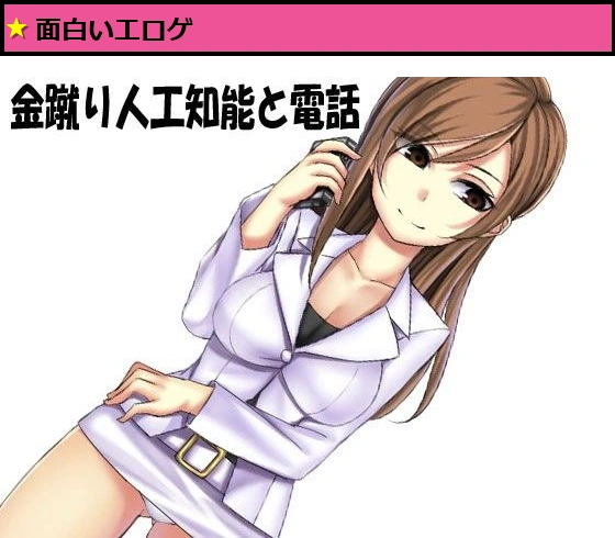 金蹴り人工知能と電話