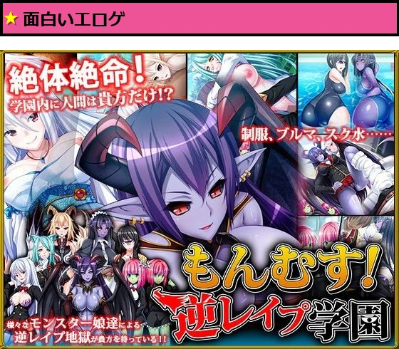 もんむす！逆レ●プ学園