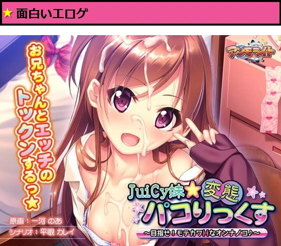 JuiCy妹☆変態パコりっくす?目指せ！ モテカワHなオンナノコ♪?
