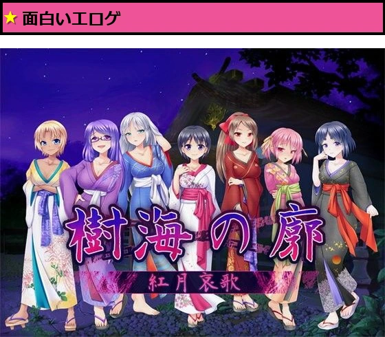 樹海の廓?紅月哀歌?