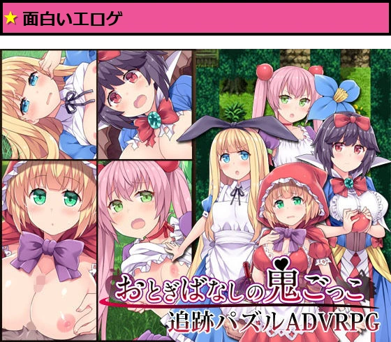 おとぎばなしの鬼ごっこ