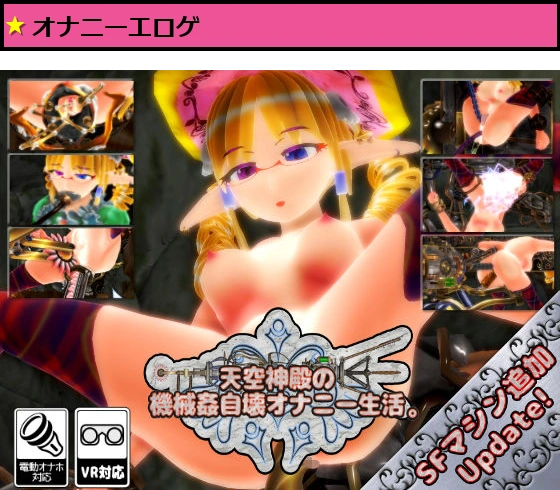 天空神殿の機械姦自壊オナニー生活。