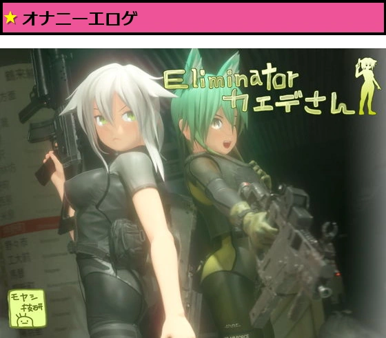 Eliminatorカエデさん